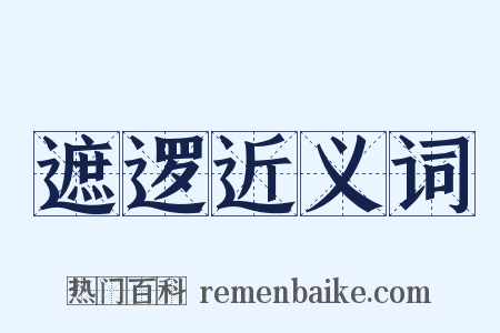 遮逻近义词是什么意思的图片